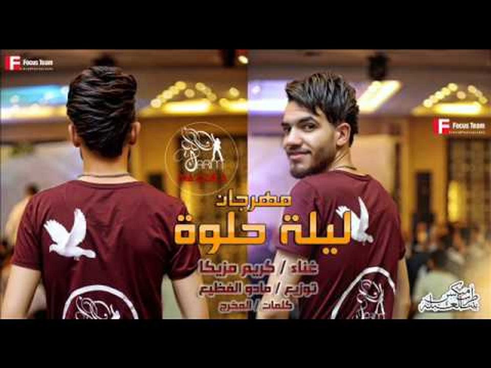 مهرجان ليله حلوة  | غناء  | كريم مزيكا   | توزي...