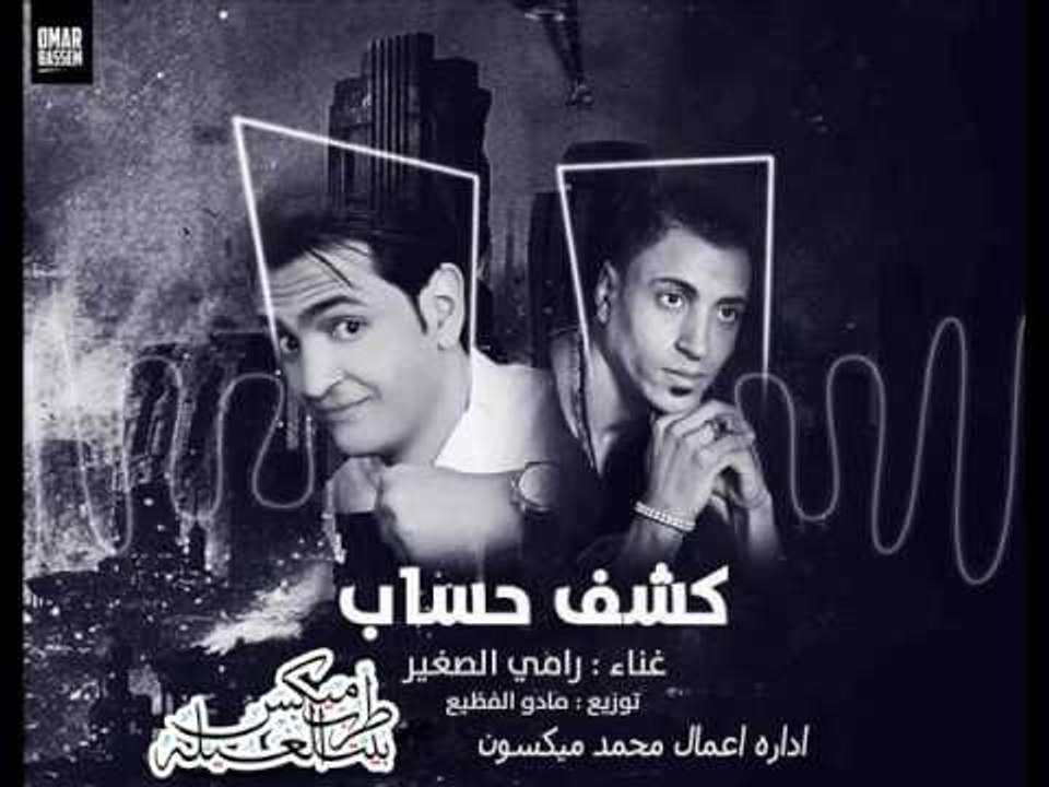 اغنيه كشف حساب غناء رامي الصغير توزيع مادو الفظيع