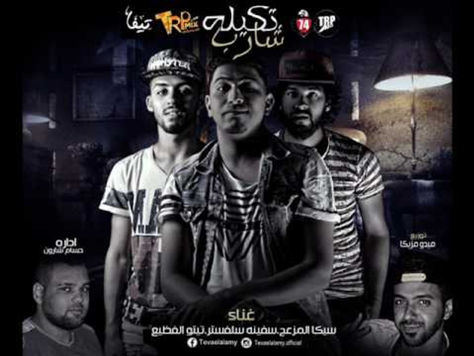 مهرجان شارب تكيله غناء تيتو وسيكا الموزعيج   سف...