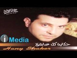 Hany Shaker - Law Kont Ghaly Aleik / هاني شاكر - لو كنت غالي عليك