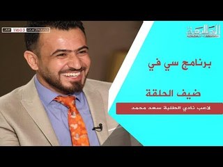 برنامج سي في مع لاعب نادي الطلبة سعد محمد | قناة الطليعة الفضائية