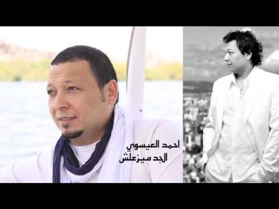 احمد العيسوي   -      الجد ميزعلش