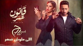 Hamada Helal -  Elly Maloush Dahr | حمادة هلال  - اللى ملوش ضهر