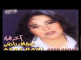 Afaf Rady - Ana Melk Amrak / عفاف راضي  - أنا ملك أمرك