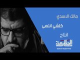 مالك الاسدي كلشي انتهى  | 2018 VIDEO CLIP