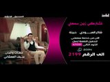 مسابقة برنامج صندوق الانشاد | تقديم علي زورة