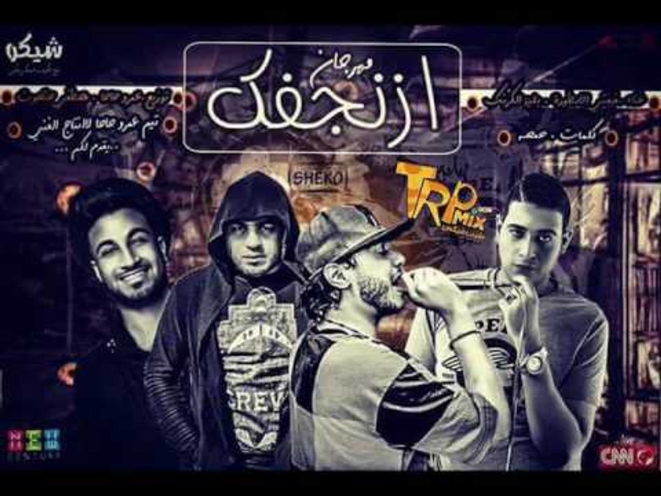 مهرجان ازنجفك | غناء علاء فيفتي و بليه الكرنك |...
