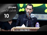 الشاعر محمد الفاطمي || مهرجان قطيع الكفين العاشر || الزبير سوق سوادي