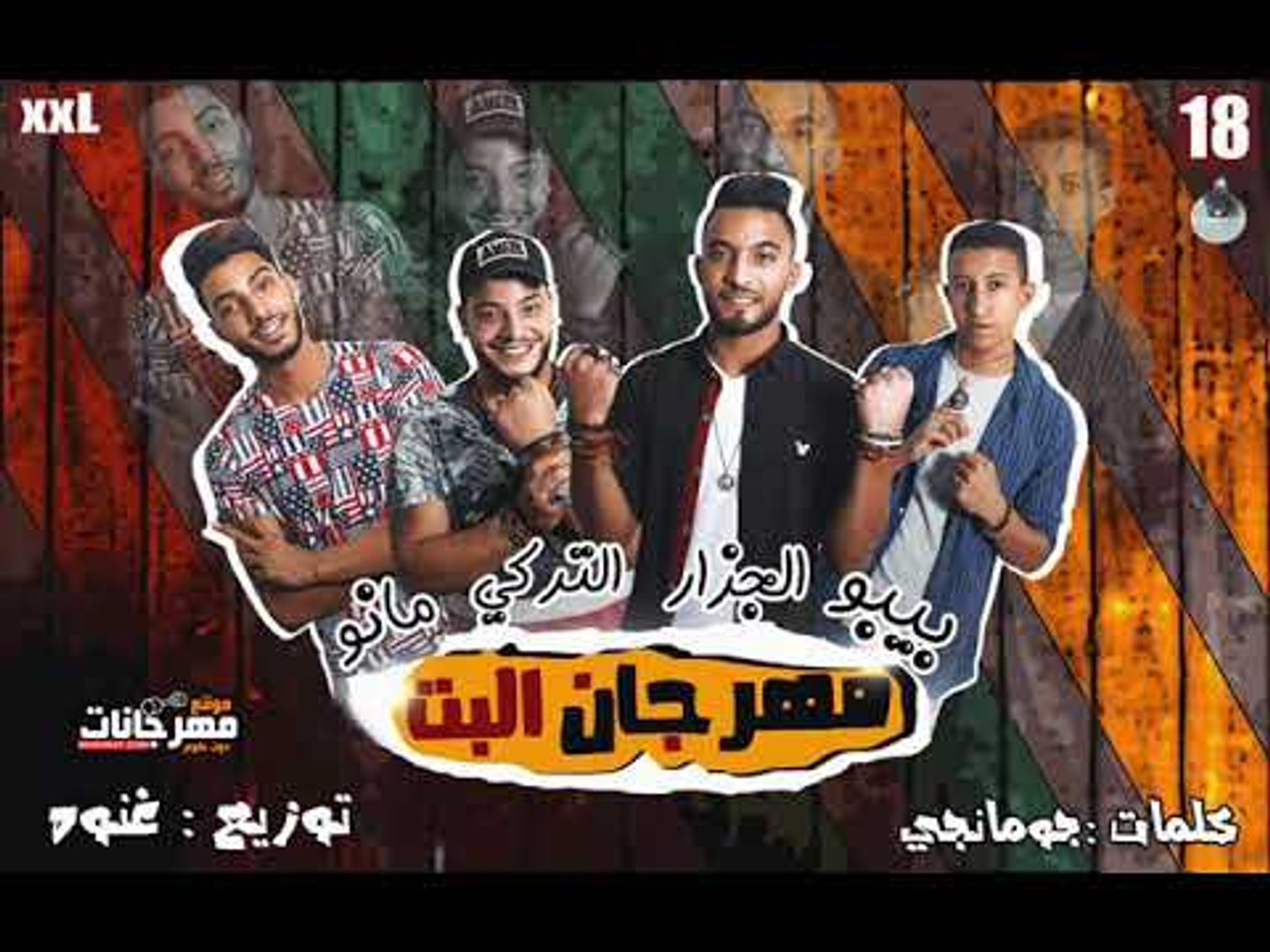 مهرجان البت 2018 غناء بيبو و الجزار و التركي و مانو توزيع عنوة كلمات جومانجي 2018 Video Dailymotion
