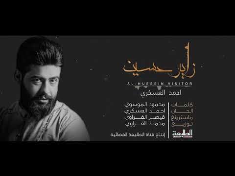 أحمد العسكري | زاير الحسين | لزوار الأمام الحسين (ع) | 2018 Offical Clip