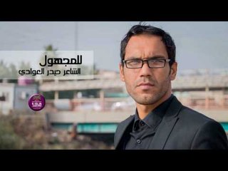 جديد الشاعر حيدر العوادي || للمجهول || 2017