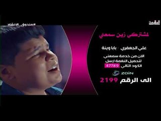 المسابقة الاسبوعية لبرنامج منشد العراق | نغمة المنشد علي الجعفري | بابا وينه