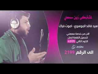 سيد فاقد الموسوي | اموت فراك | خدمة زين سمعني