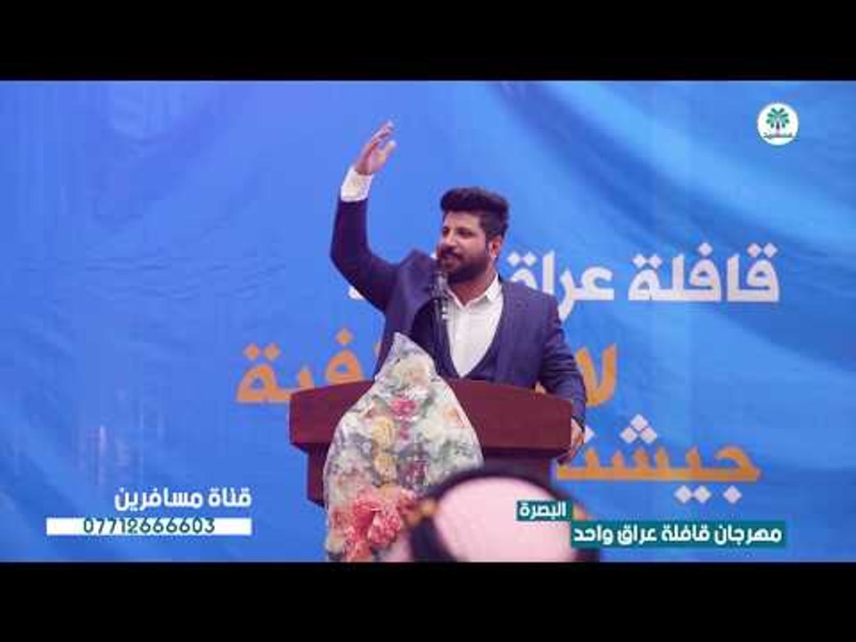 الشاعر رفعت الصافي يقرأ رثاء لعبدالحسين الحلفي || مهرجان قافلة عراق واحد | البصرة |