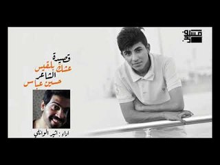 عشك بلقيس اا الشاعر حسين عباس اا بصوت الجميل اثير الوائلي 2018