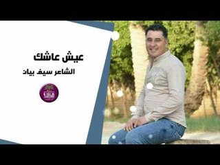 جديد الشاعر سيف بيان || عيش عاشك || 2017