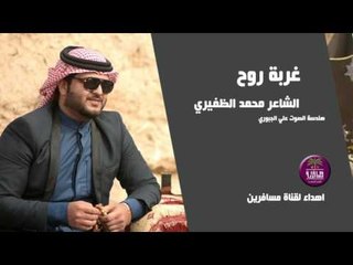 الشاعر محمد الظفيري || غربة روح || اهداء الى قناة مسافرين