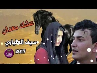 الشاعر سيف العلياوي || عشك معدان || 2017