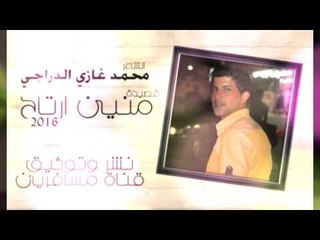 الشاعر محمد غازي الدراجي || منين ارتاح || 2016