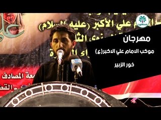 الرادود ابوالعقيله الساري || مهرجان موكب شباب الامام علي الاكبر(ع) || خور الزبير