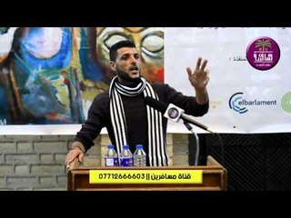 الشاعر غزوان المحمداوي || الاتحاد العام للادباء الشعبيين في البصرة || 16\1\2016