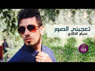 الشاعر حسام الخالدي || تعجبني الصور || 2016