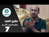 الشاعر عقيل العرد || صالون النواب الأدبي || الجلسة السابعة