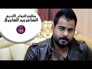 الشاعر زيد الهاجري || صالون النواب الادبي ( الجلسة الرابعة )