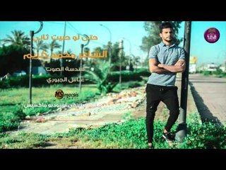 الشاعر محمد كريم || حتى لو حبيت ثاني || 2017