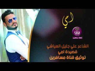 الشاعر علي جليل العياشي || قصيده للام (امي) || 2016
