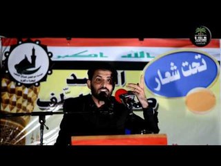 الشاعر احمد الغانمي || مهرجان لنبقى حسينيون || الرابع