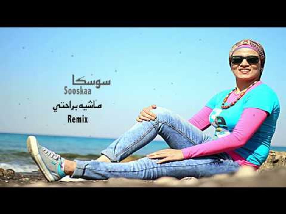 سوسكا _  ماشيه براحتي ريمكس