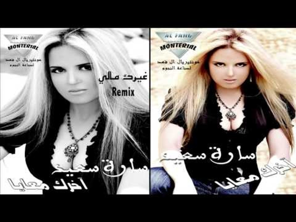 سارة سعيد   -  ريمكس  غيرك مالى