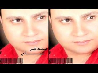 محمد قمر-  تنسانى