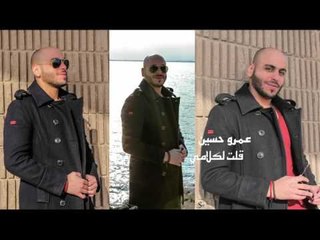 عمرو حسين -   قولت كلامى