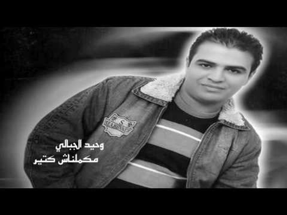 وحيد الجبالى   -   مكملناس كتير