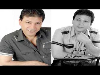 ناصر صقر  -  سيدى لى لى