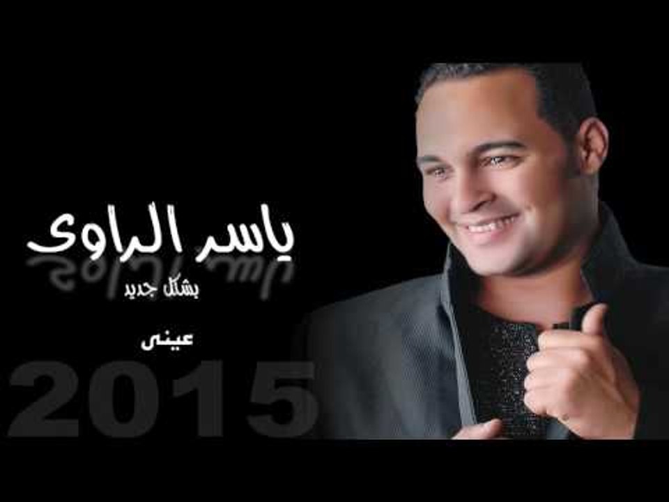 ياسر الراوى     -   عينى