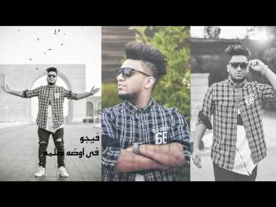 فيجو   -   اوضه ضلمه