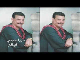 صلاح الصعيدى  -   فى قلبى
