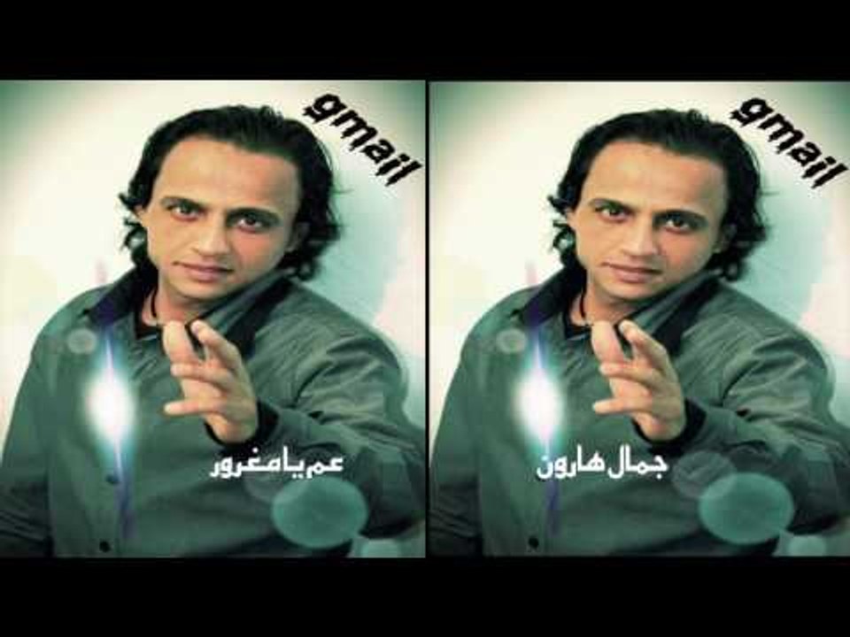 جمال هارون   -      يا عم يا مغرور