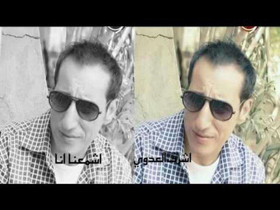 اشرف  العدوى     -  اشمعنا انا