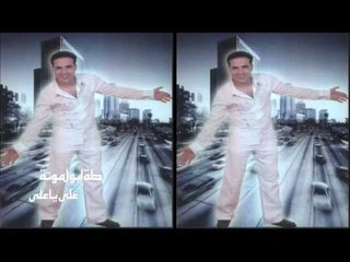 طة ابو لمونة     -   على يا على