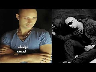 ابو اصاله  -   الموضه
