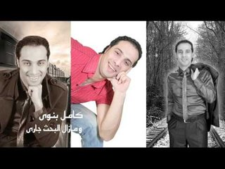 كامل بنوى  -  ومازل البحث جارى