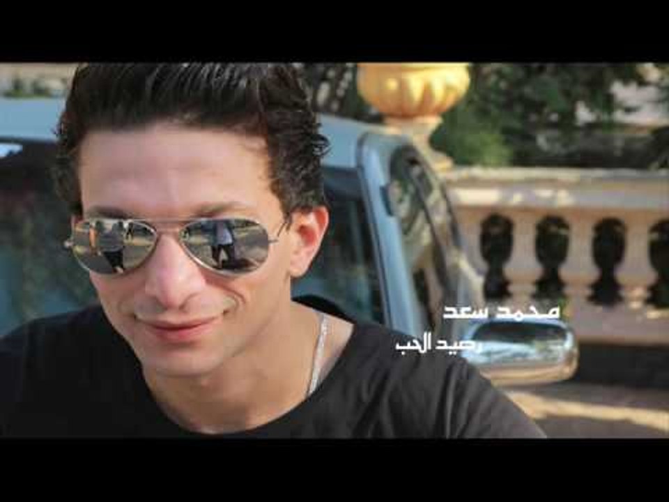 محمد  سعد   - رصيد الحب