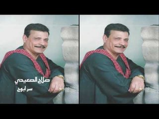 صلاح الصعيدى   -  سر ابوح