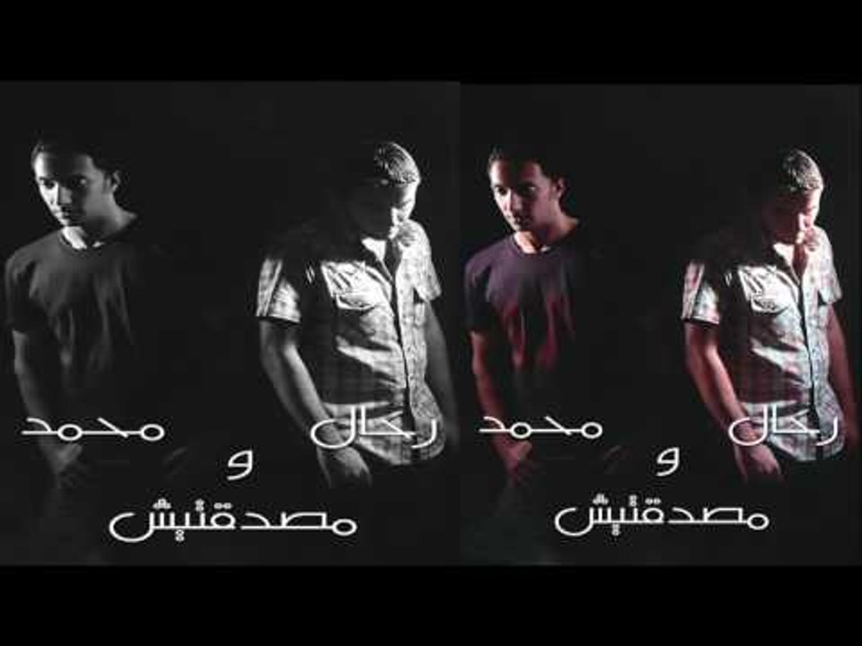 رحال ومحمد  -  متصدقتيش