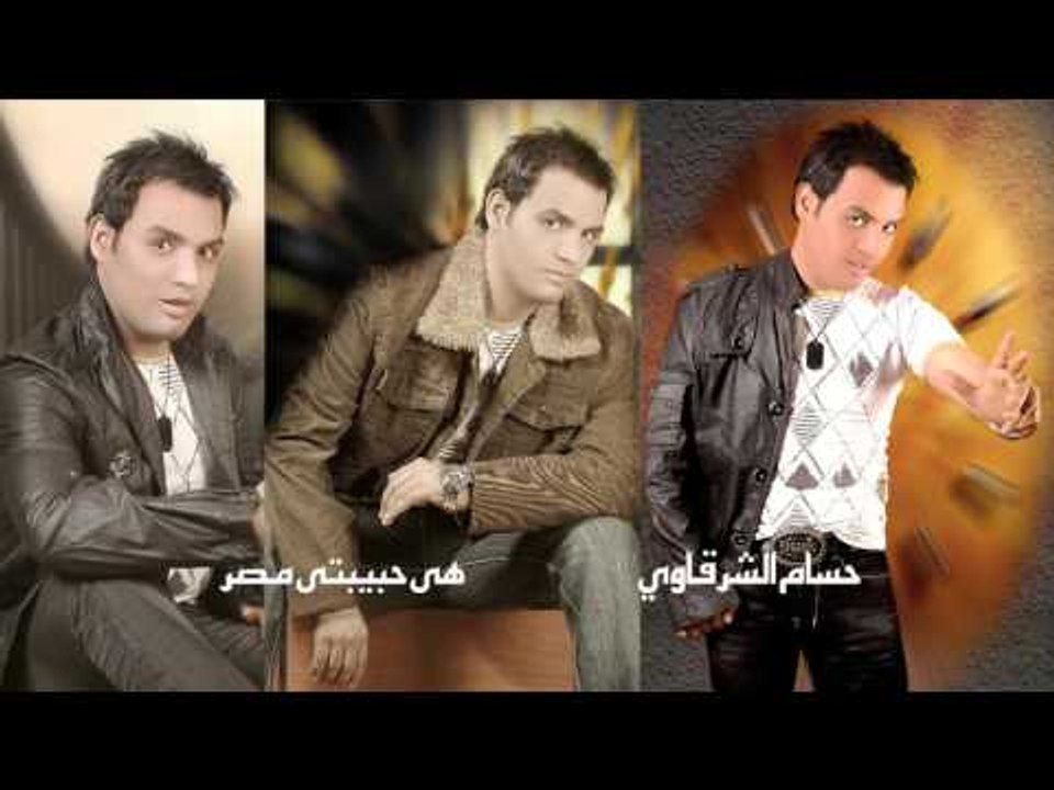 حسام الشرقاوى  -      هى حبيبتى مصر