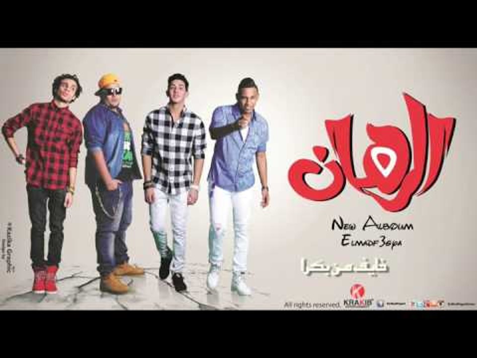 المدفعجية   -    خايف من بكرا